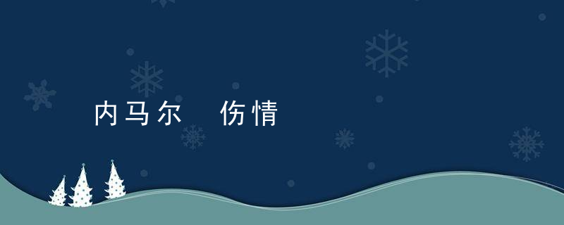 内马尔 伤情